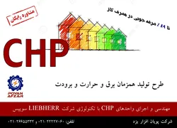 عکس طراحی و تولید واحد های CHP آگهی در شماره 339 11124