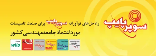 عکس سوپر پایپ آگهی در شماره 340 11245