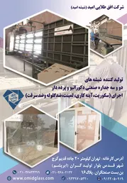 عکس تولید کننده انواع شیشه های دو و سه جداره صنعتی ,دکوراتیو و پرده دار, آگهی در شماره 340 11269