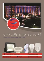 عکس شرکت صنعت الکتریک ایرانیان اروند با بیش از 20سال سابقه در زمینه صنعت برق و روشنایی یکی از پیشگامان و نامداران این عرصه به حساب می آید، آگهی در شماره 9751 11485