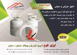 عکس عایق فوم آگهی در شماره 9752 11696