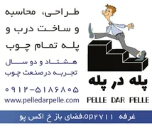 عکس طراحی و محاسبه و ساخت درب های تمام چوب و پله آگهی در شماره 9753 11776