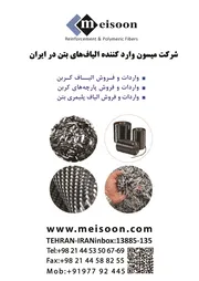 عکس وارد کننده الیافهای بتن در ایران آگهی در شماره 9753 11815