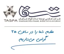 عکس تعاونی توسعه سازه فولاد ایرانیان آگهی در شماره 9753 11817