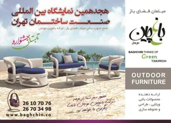 عکس مبلمان فضای باز آگهی در شماره 9753 11818