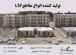 عکس تولید کننده انواع مقاطع lsf آگهی در شماره 318 1188