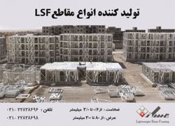 عکس شماره 1188 تولید-کننده-انواع-مقاطع-lsf-آگهی-در-شماره-318