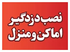 عکس دزدگیرمنزل 11901
