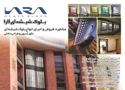 عکس مشاوره.فروش و اجرای انواع بلوک شیشه ای آگهی در شماره 341 11966
