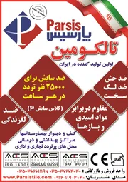 عکس اولین تولید کننده  سرامیک های پر سلان تالکومین در ایران آگهی در شماره 341 12000