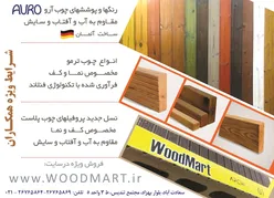 عکس رنگها و پوششهای چوب مقاوم به آب و آفتاب و سایش ساخت آرو آلمان آگهی در شماره 342 12140