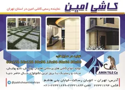 عکس نماینده رسمی کاشی امین در استان تهران آگهی در شماره 342 12148