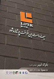 عکس بلوک بتن آگهی در شماره 342 12185