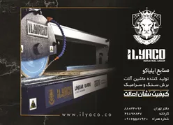 عکس صنایع ایلیاکو تولید کننده ماشین آلات برش سنگ و سرامیک آگهی در شماره 342 12228