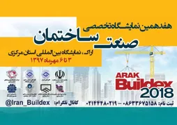 عکس نمایشگاه صنعت ساختمان اراک لوگو 12245
