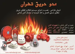 عکس مشاور، تامین کننده و مجری سیستم های آتش نشانی، امداد آگهی در شماره 317 1228