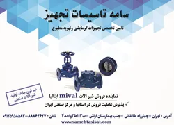 عکس تامین تخصصی تجهیزات گرمایشی و تهویه مطبوع آگهی در شماره 307 1234