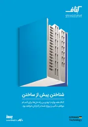 عکس اولین تولید کننده سیستم های ساخت و ساز خشک در ایران آگهی در شماره 343 12480