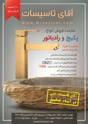 عکس آقای تاسیسات آگهی در شماره 343 12485