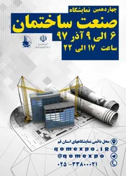 عکس نمایشگاه صنعت ساختمان قم لوگو 12498
