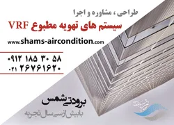 عکس سیستم های تهویه مطبوعvrf آگهی در شماره 344 12633