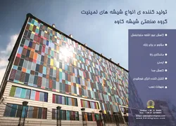 عکس تولید کننده اوناع شیشه های لمینیت آگهی در شماره 344 12730