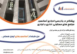 عکس بازرسی ادواری آسانسور آگهی در شماره 344 12735