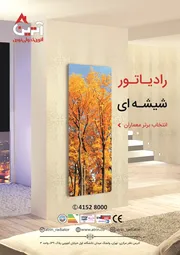 عکس رادیاتور های قرنیری شیشه ای دکوراتیو آگهی در شماره 345 12865