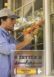 عکس چسب و درزگیر آگهی در شماره 306 1287