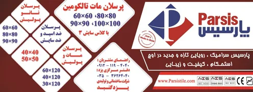 عکس تولید کننده کاشی و سرامیک آگهی در شماره 345 12886