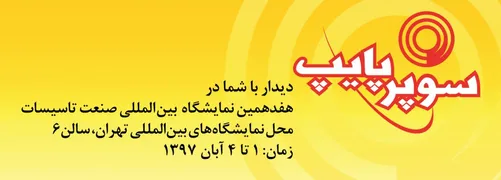 عکس سوپر پایپ آگهی در شماره 345 12902