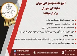 عکس آموزشگاه مجتمع فنی تهران نمایندگی نیاوران برگزار میکند آگهی در شماره 321 1293
