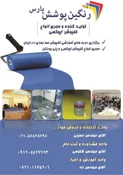 عکس تولید کننده و مجری انواع کفپوش اپوکسی آگهی در شماره 306 1294