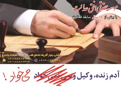 عکس وکیل آگهی در شماره 345 12959