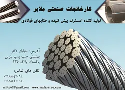 عکس تولید کننده استرند پیش تنیده و طنابهای فولادی آگهی در شماره 307 1300