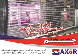 عکس تولید کننده انواع کرکره و درب اتوماتیک آگهی در شماره 314 1303