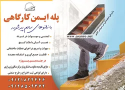 عکس پله ایمن کارگاهیبا زانوهای سالم پیر شوید آگهی در شماره 346 13151