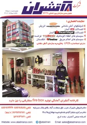 عکس سیستمهای اطفاء و اعلام حریق آگهی در شماره 346 13171