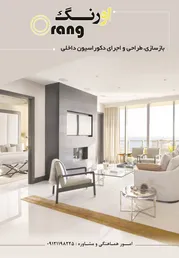 عکس طراحی و اجرای دکوراسیون داخلی آگهی در شماره 304 1320