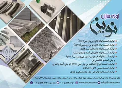 عکس لوله سازان نوین آگهی در شماره 346 13200