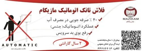 عکس تولید کننده انواع سیفون و فلاش تانک اتوماتیک آگهی در شماره 317 1325