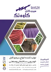 عکس تولید کننده انواع سیم و کابل خودرویی، ساختمانی و صنعتی آگهی در شماره 346 13264
