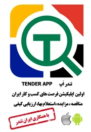 عکس اپلیکیشن مناقصات 13338