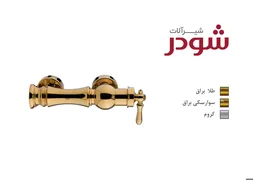 عکس شیرآلات شودر 13346