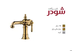 عکس شیرآلات بهداشتی شودر 13347