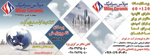 عکس میلاس سرامیک آگهی در شماره 347 13422