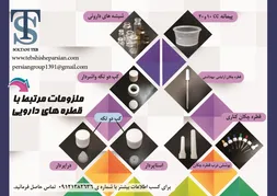 عکس ملزومات مرتبط با قطره های دارویی آگهی در شماره 347 13436