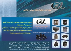 عکس تولید کننده بوشن آگهی در شماره 303 1345