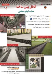 عکس کانال های پیش ساخته هدایت آبهای سطحی آگهی در شماره 318 1347