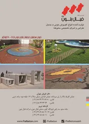 عکس تولید کننده انواع کفپوش بتونی و جدول آگهی در شماره 303 1348